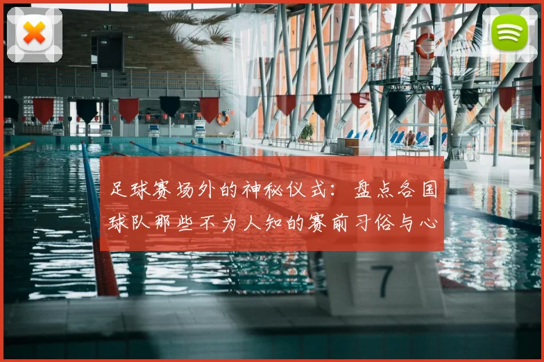 足球赛场外的神秘仪式:盘点各国球队那些不为人知的赛前习俗与心理战术