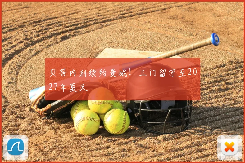 贝蒂内利续约曼城！三门留守至2027年夏天